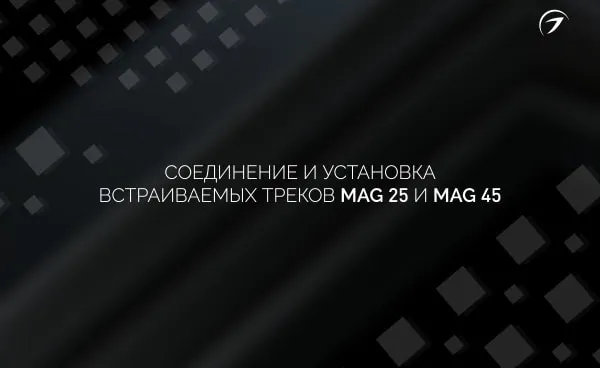 Как устанавливать встроенные треки? Магнитные системы MAG 45 и MAG 25