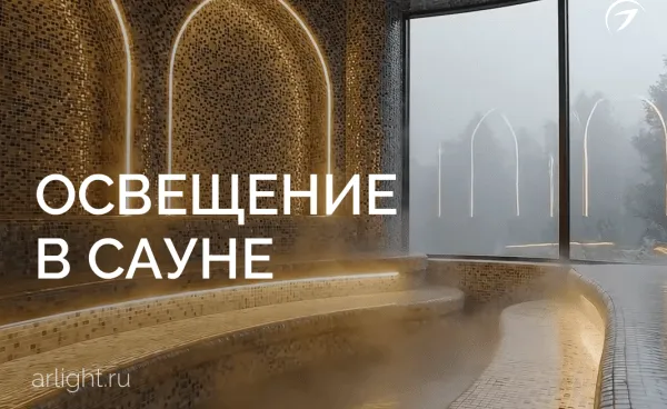 Освещение в сауне