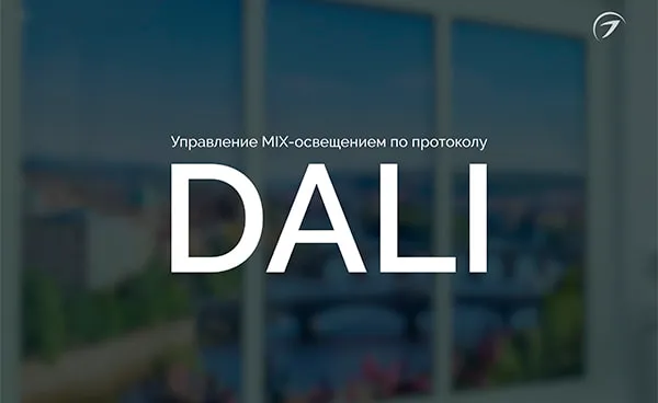 Управление MIX освещением по протоколу DALI