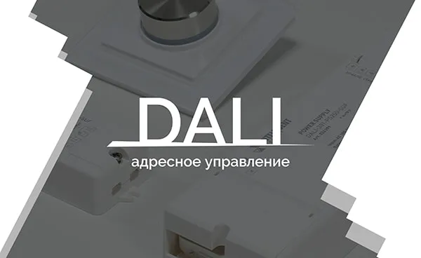 Видеоурок 2. DALI — адресное управление