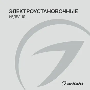 Электроустановочные изделия -  2026