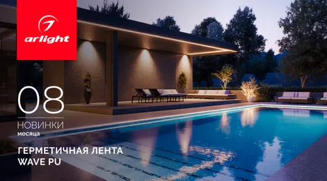Герметичные светодиодные ленты WAVE PU — безупречная работа под водой