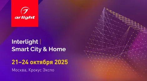 Arlight расскажет о многослойном освещении на выставке Interlight-2025