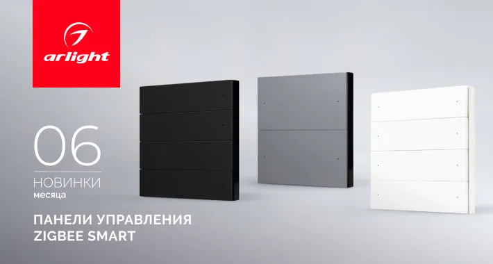Панели управления Zigbee SMART: интеллектуальное управление