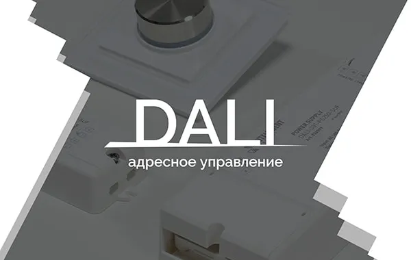 Видеоурок 2. DALI — адресное управление