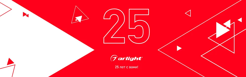 Фото Arlight 25 лет с вами